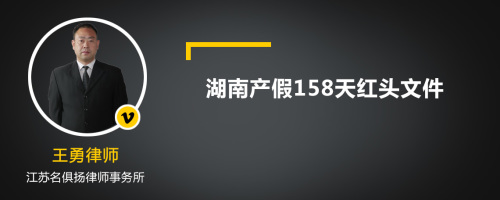 湖南产假158天红头文件