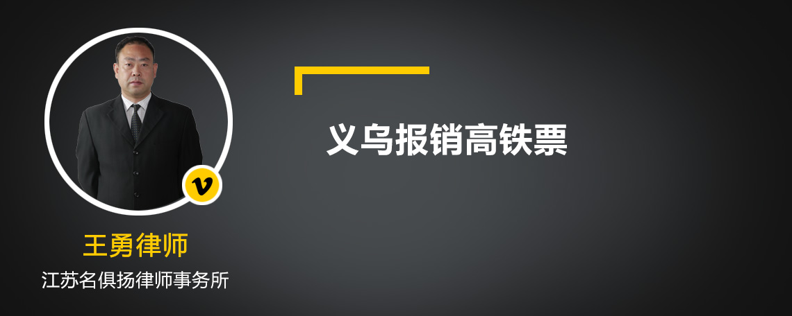 义乌报销高铁票