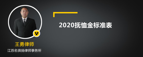 2020抚恤金标准表