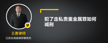 犯了走私贵重金属罪如何减刑