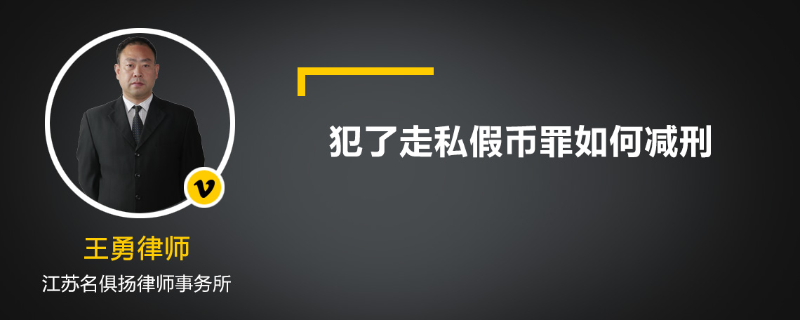 犯了走私假币罪如何减刑