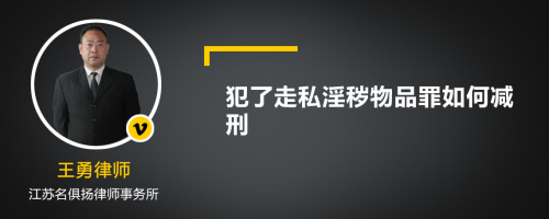 犯了走私淫秽物品罪如何减刑