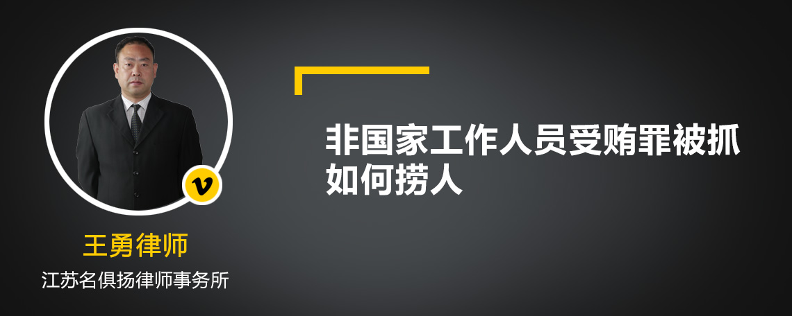 非国家工作人员受贿罪被抓如何捞人