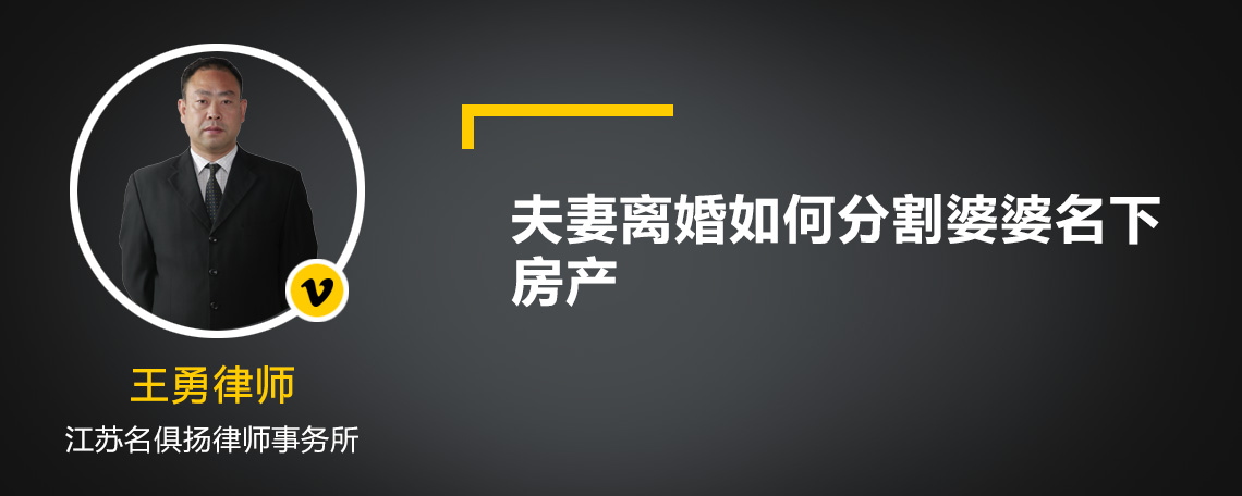 夫妻离婚如何分割婆婆名下房产