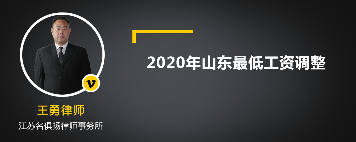 2020年山东最低工资调整