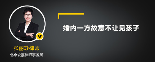 婚内一方故意不让见孩子