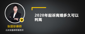 2020年起诉离婚多久可以判离