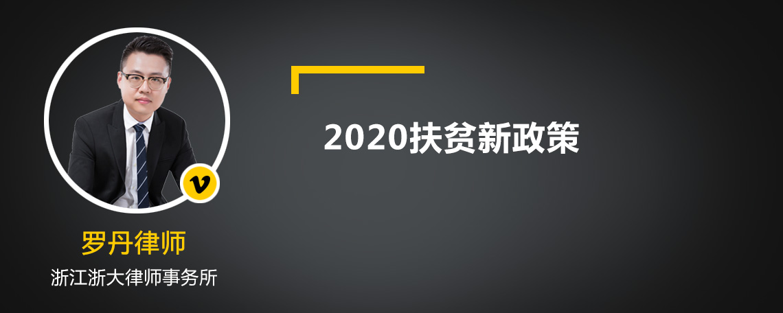 2020扶贫新政策