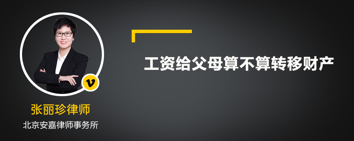 工资给父母算不算转移财产