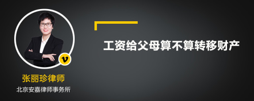 工资给父母算不算转移财产