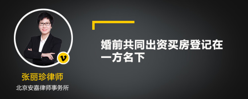 婚前共同出资买房登记在一方名下离婚怎么分