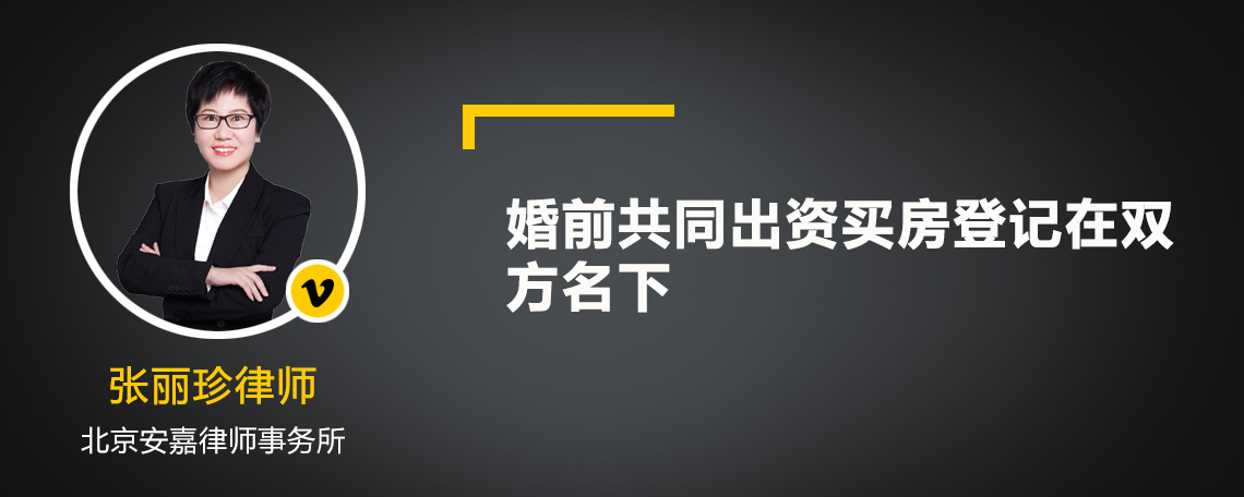 婚前共同出资买房登记在双方名下