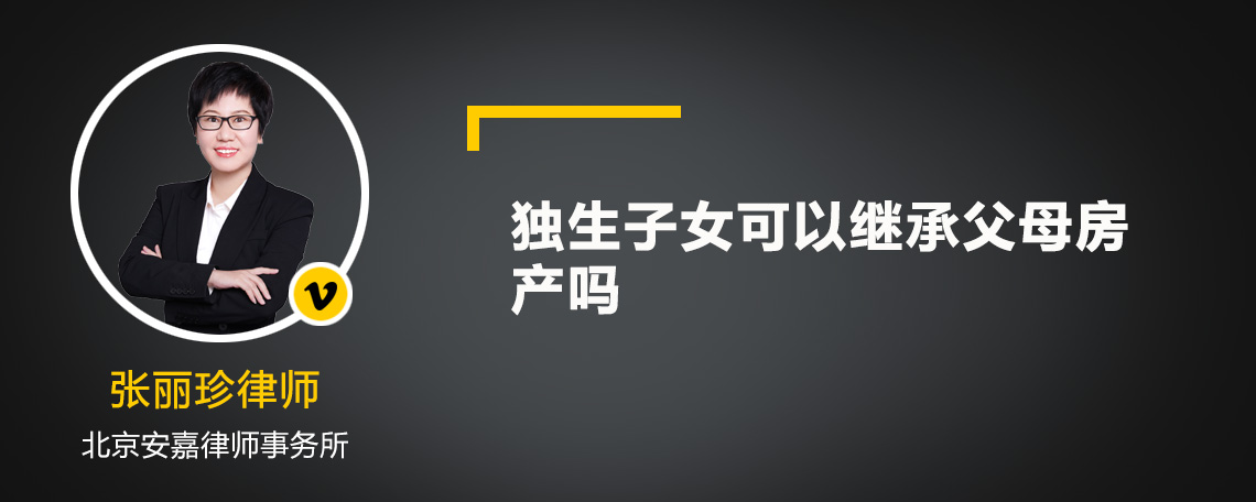 独生子女可以继承父母房产吗