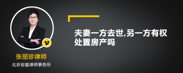 夫妻一方去世,另一方有权处置房产吗