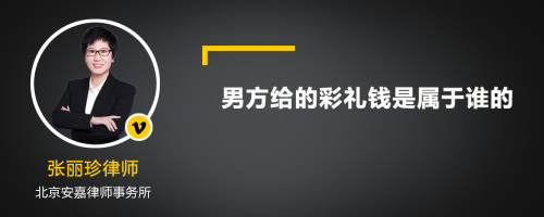 男方给的彩礼钱是属于谁的