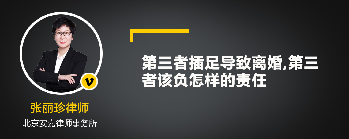 第三者插足导致离婚,第三者该负怎样的责任