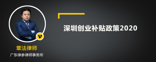 深圳创业补贴政策2020