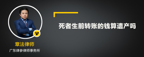 死者生前转账的钱算遗产吗