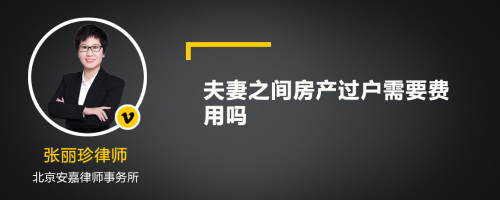 夫妻之间房产过户需要费用吗