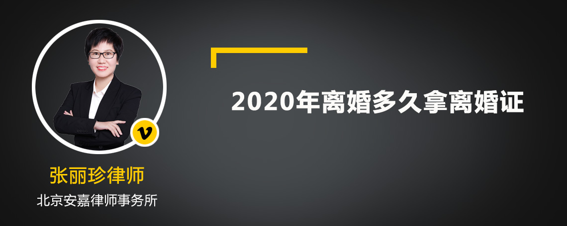 2020年离婚多久拿离婚证