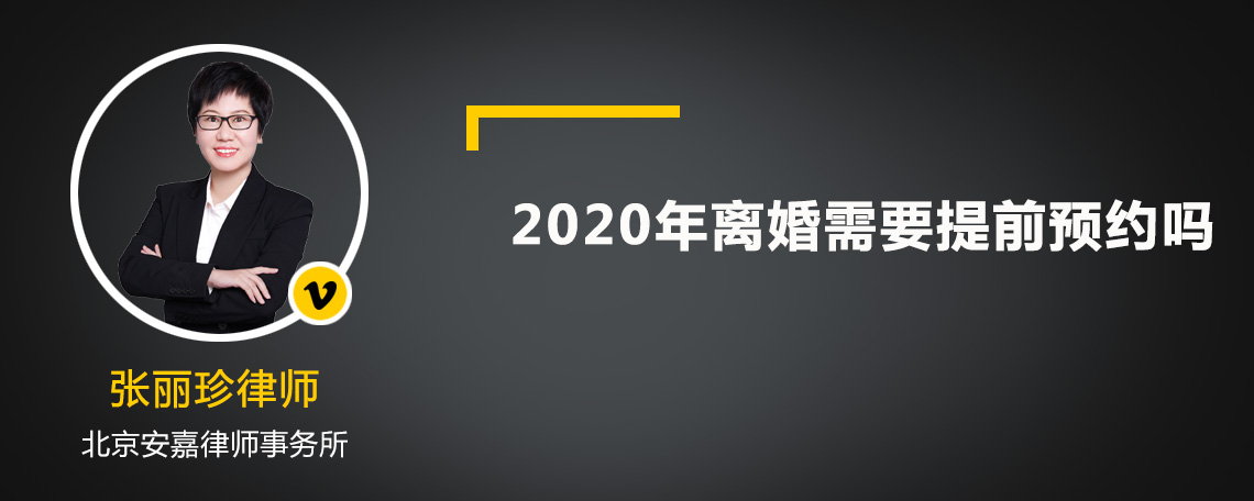 2020年离婚需要提前预约吗