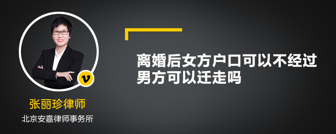 离婚后女方户口可以不经过男方可以迁走吗