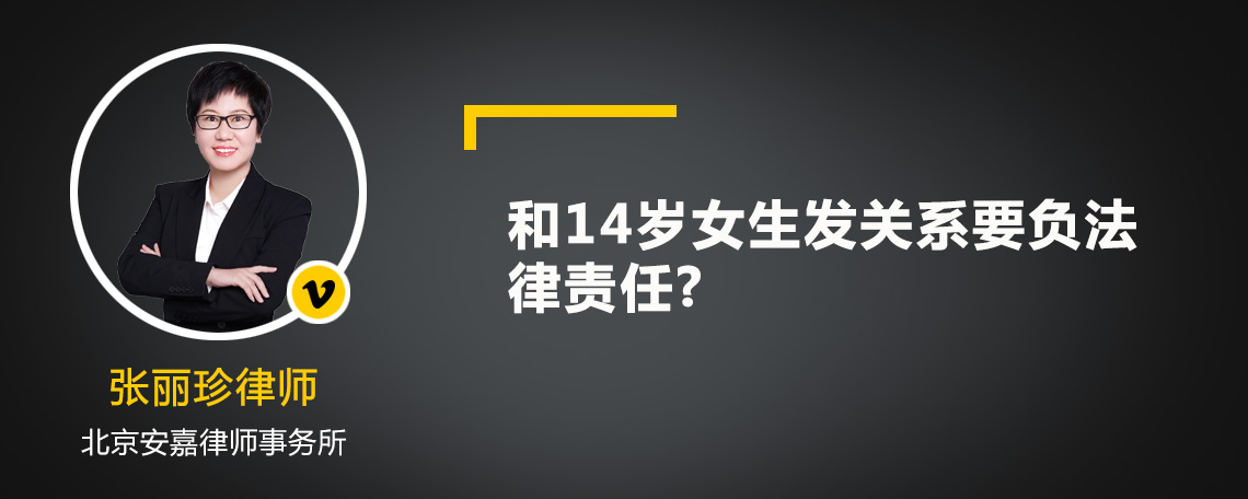 和14岁女生发关系要负法律责任?