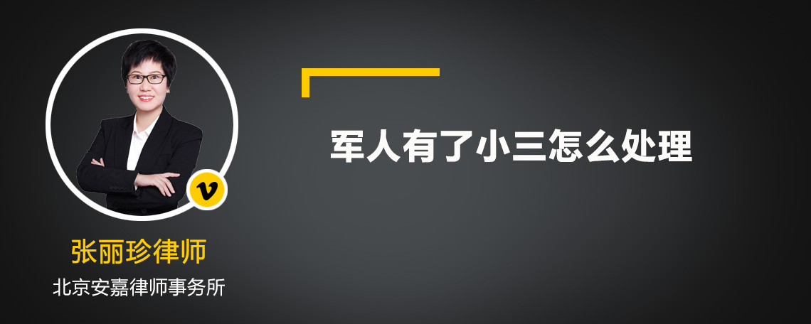 军人有了小三怎么处理