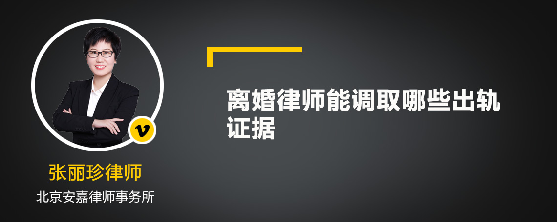 离婚律师能调取哪些出轨证据