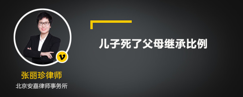 儿子死了父母继承比例