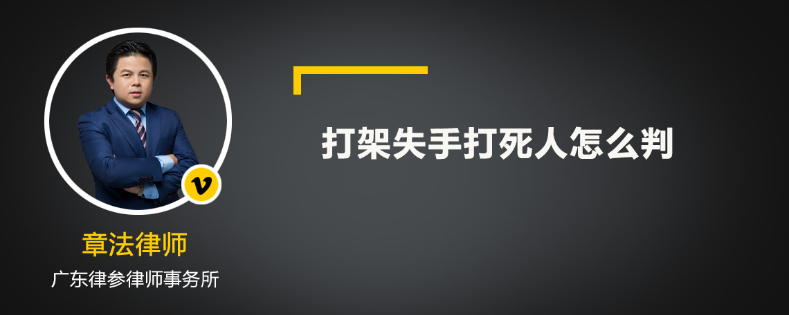 打架失手打死人怎么判