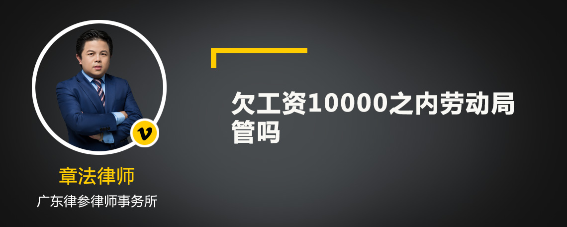 欠工资10000之内劳动局管吗