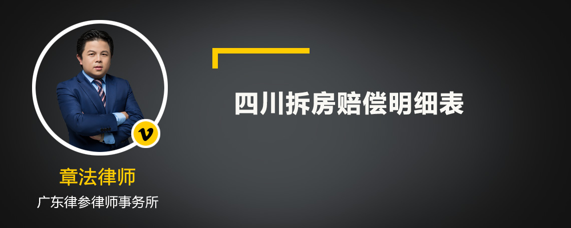 四川拆房赔偿明细表