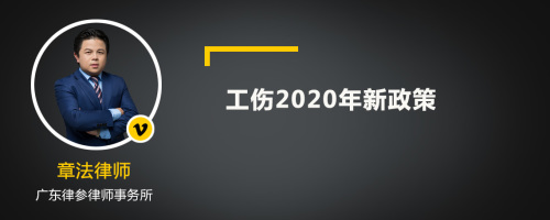 工伤2020年新政策