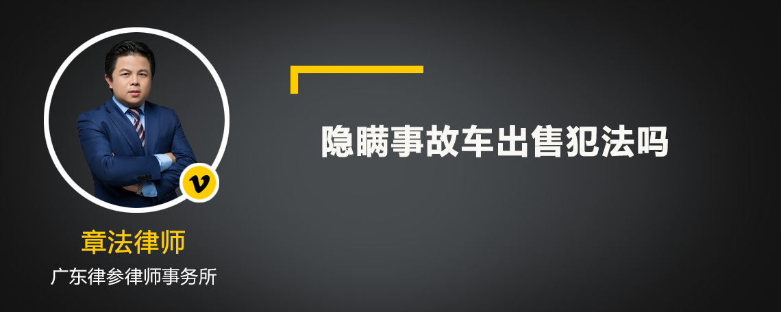 隐瞒事故车出售犯法吗