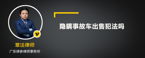 隐瞒事故车出售犯法吗