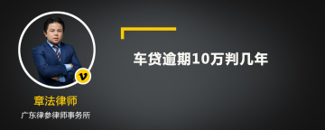 车贷逾期10万判几年