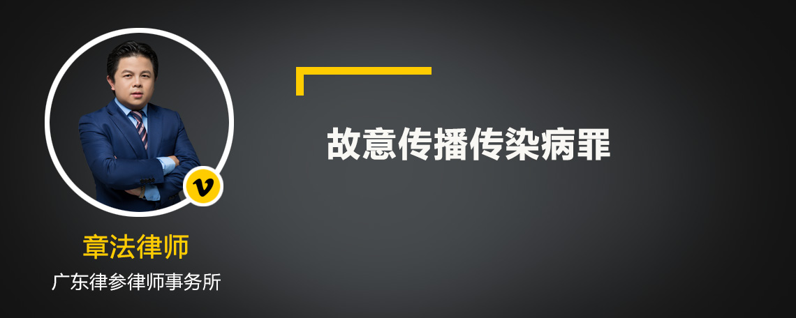 故意传播传染病罪判几年