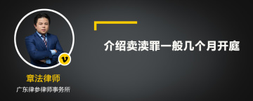 介绍卖渎罪一般几个月开庭