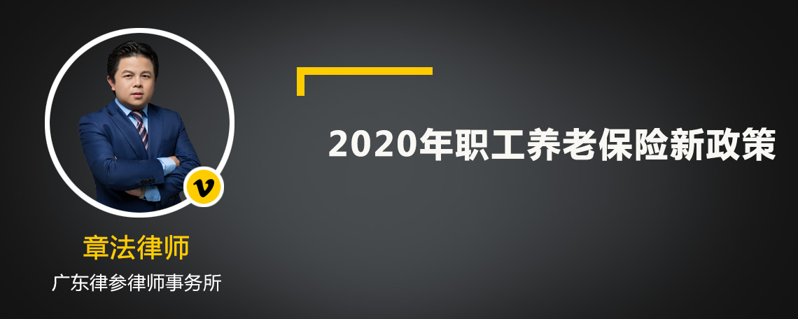 2020年职工养老保险新政策