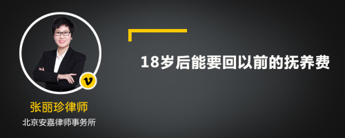 18岁后能要回以前的抚养费