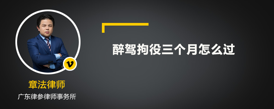 醉驾拘役三个月怎么过