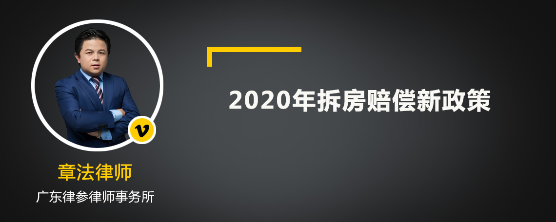 2020年拆房赔偿新政策