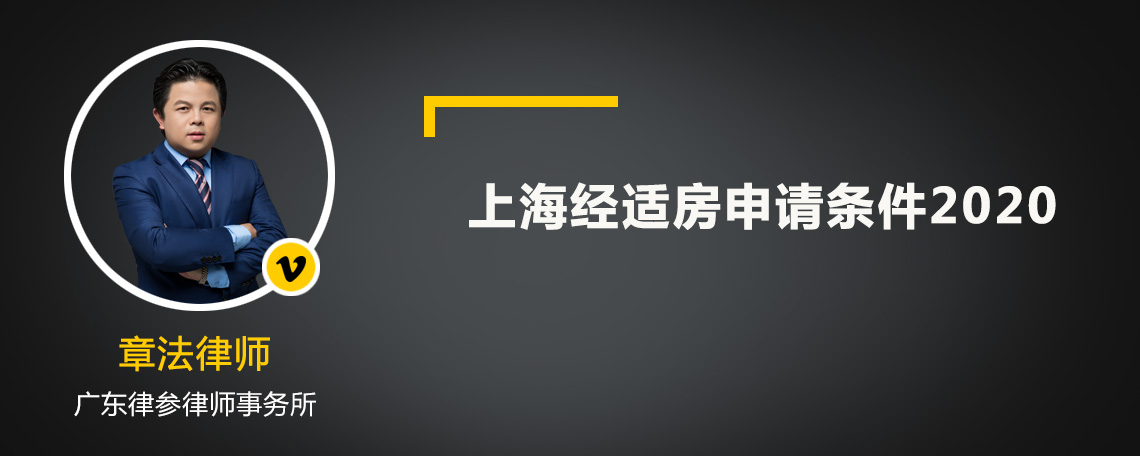 上海经适房申请条件2020