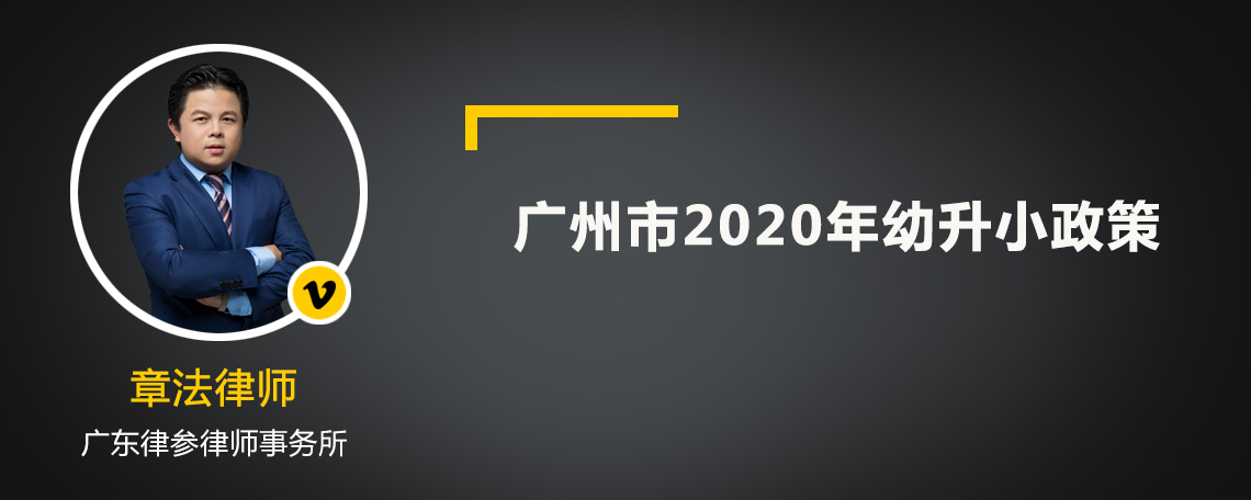 广州市2020年幼升小政策