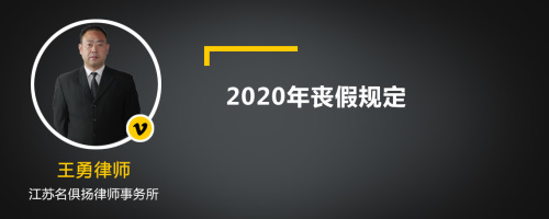 2020年丧假规定