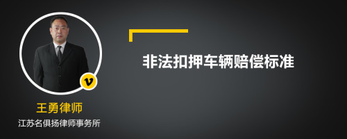 非法扣押车辆赔偿标准