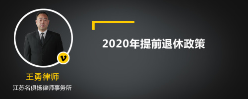 2020年提前退休政策