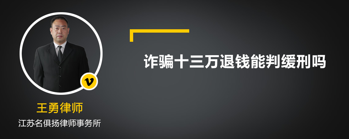 诈骗十三万退钱能判缓刑吗