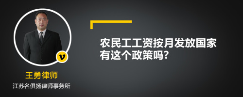 农民工工资按月发放国家有这个政策吗?